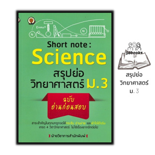หนังสือ Short Note : Science สรุปย่อวิทยาศาสตร์ ม.3 ฉบับอ่านก่อนสอบ : วิทยาศาสตร์มัธยมศึกษา คู่มือเรียนมัธยมศึกษา