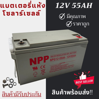 พร้อมส่งในไทยแล้ววันนี้！！แบตเตอรี่แห้ง Deep Cycle NPP 12V 55Ah โซล่าเซลล์ สินค้าดีมีรับประกัน