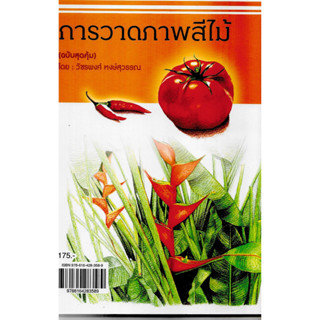 การวาดภาพสีไม้ (ฉบับสุดคุ้ม)