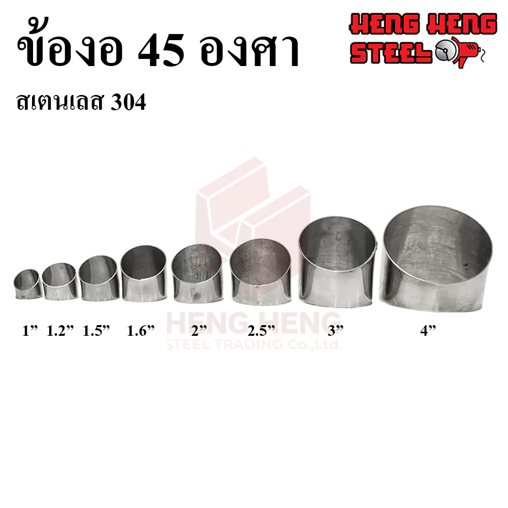 ภาพหน้าปกสินค้าข้องอ 45 องศา (สเตนเลส 304) ขนาด 1-2.5 นิ้ว จากร้าน henghengsteel บน Shopee