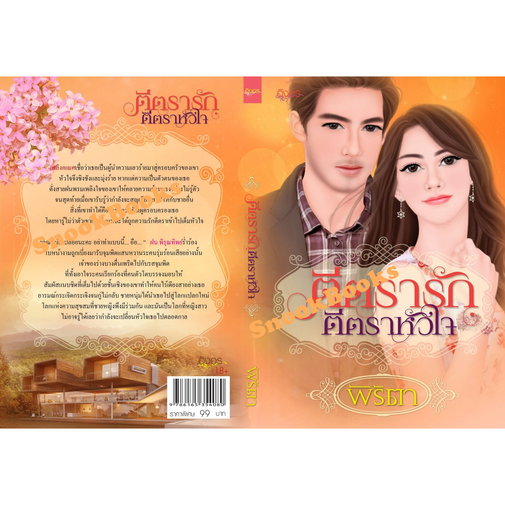 นิยายอิงอร-ตีตรารักตีตราหัวใจ-โดย-พิริตา