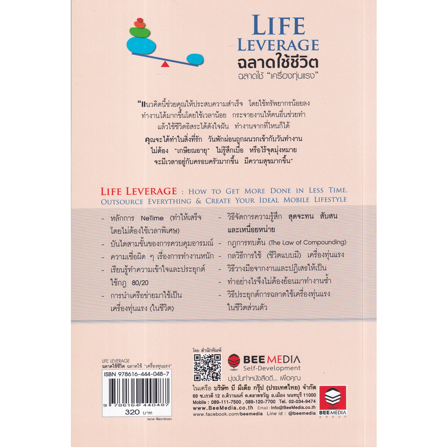 หนังสือ-life-leverageฉลาดใช้ชีวิต-ฉลาดใช้-เครื่องทุ่นแรง-วิธี-ฉลาดใช้ชีวิตแบบมีเครื่องทุ่นแรง-เพื่อทำงานให้ได้มากขึ้น