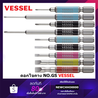 Vessel ดอกไขควงหัว แฉก / แบน No.GS (ขนาดเลือกได้ตอนสั่งซื้อค่ะ) 2 ดอก/แพค ดอกไขควง ไขควง GS1600065 GS16PL GS0065 GS16010