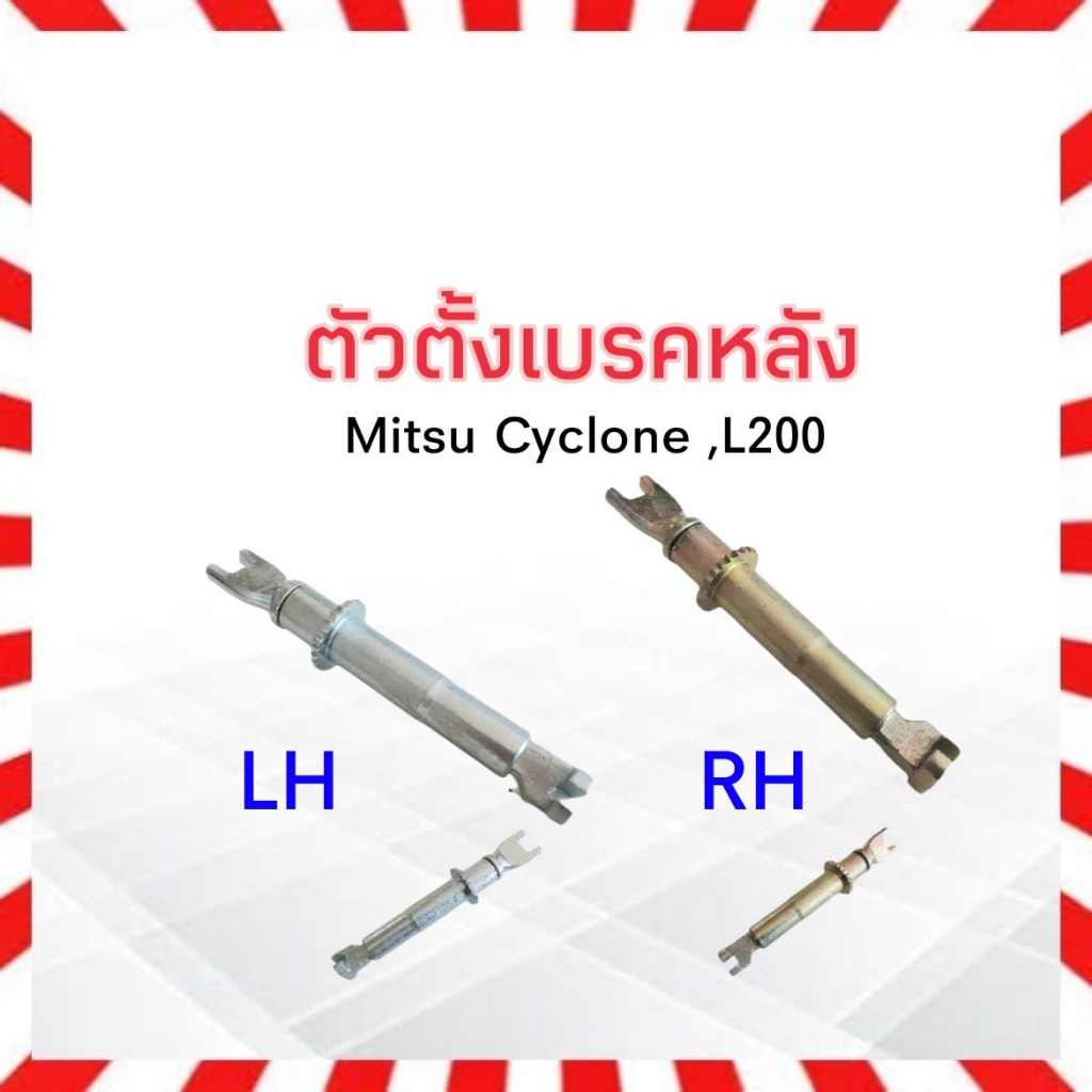 ตัวตั้งเบรคหลัง-mitsu-cyclone-l200-mitsu-mb193709-lh-mb193708-rh-ตัวตั้งเบรค