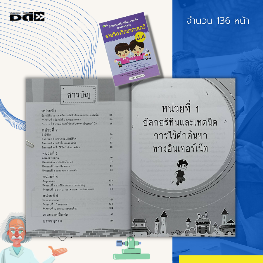 หนังสือ-กิจกรรมเสริม-เพิ่มความเก่ง-ตามหลักสูตร-รายวิชา-วิทยาศาสตร์-ป-4-ดาวและระบบสุริยะ-อัลกอริทึม-โลก-อวกาศ-มวลสาร