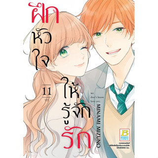 ฝึกหัวใจให้รู้จักรัก เล่ม 1-11จบ แยกเล่ม หนังสือการ์ตูนมือ1