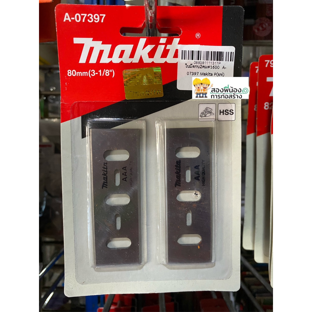 ใบมีดกบไฟฟ้า-makita-80mm-3-1-8-ใบกบ-ใบมีดกบ-a-07397-2คม-สองคม-ใบกบไฟฟ้า