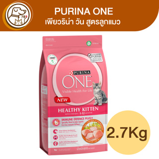 Purina One Healthy Kitten เพียวริน่า วัน สูตรลูกแมว 2.7Kg