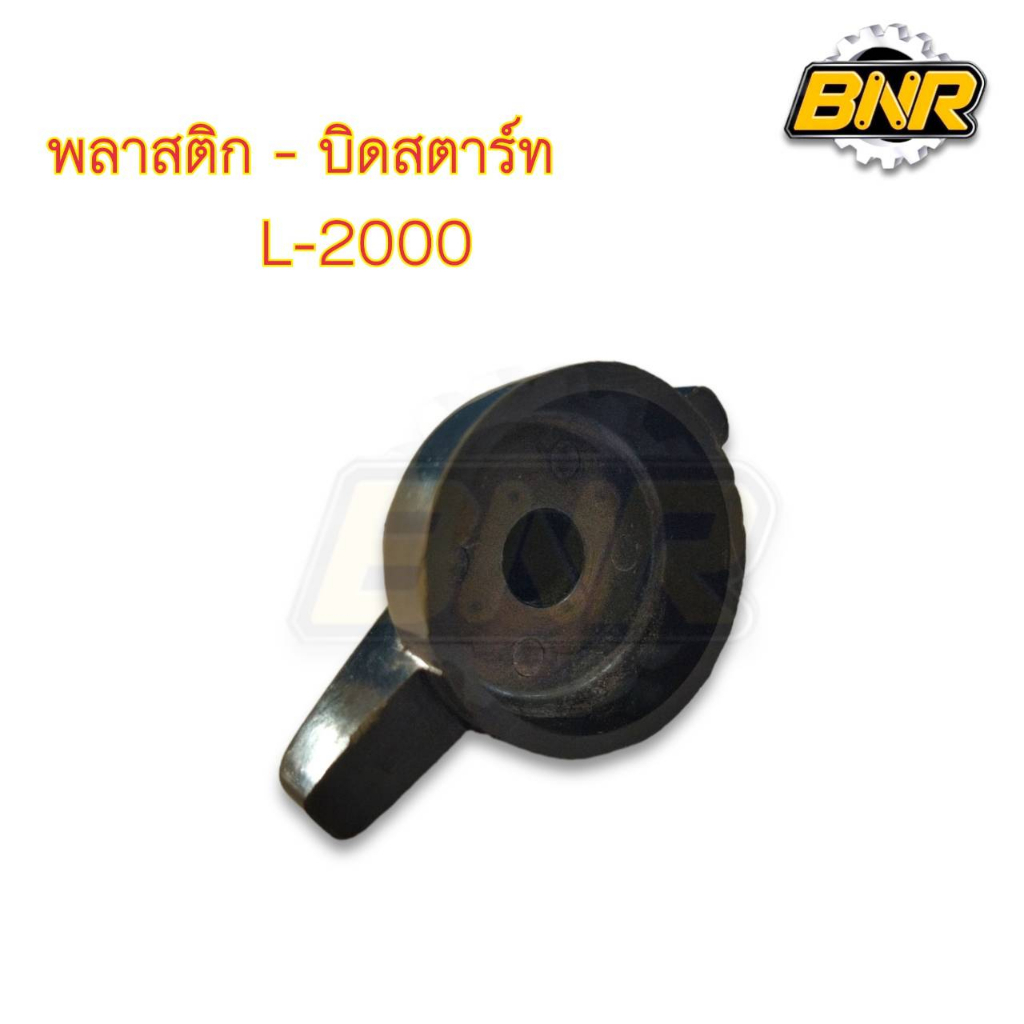 พลาสติกบิดสตาร์ท-l2000-รถไถนั่งขับ