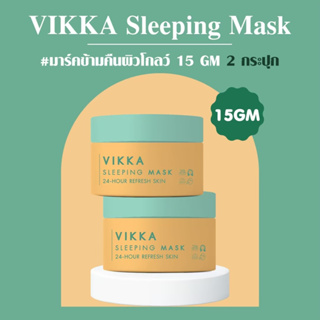 ภาพหน้าปกสินค้าVIKKASKINCARE Sleeping Mask 15g วิกกาสลิปปิ้งมาร์ก 2 กระปุก สูตรอ่อนโยน ปลอบประโลมผิว กระชับรูขุมขน ดูอิ่มน้ำอ่อนเยาว์ ซึ่งคุณอาจชอบสินค้านี้