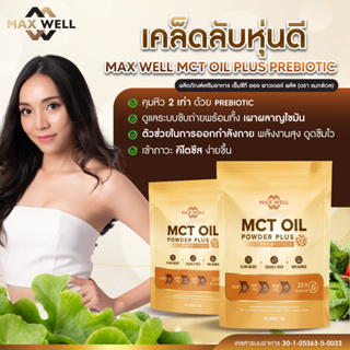 ภาพขนาดย่อของภาพหน้าปกสินค้าMAXWELL mct oil powder plus prebiotics ผสม พรีไบโอติกส์ คีโต ดีท็อกซ์ พุงหาย หอม อร่อย ทานกับ กาแฟ เวย์โปรตีน 50 กรัม จากร้าน maxwellofficial บน Shopee ภาพที่ 3