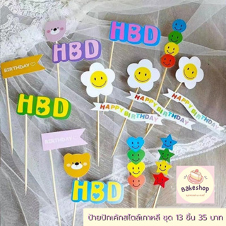 💕 ป้ายปักเค้กสไตล์เกาหลี ป้ายปักเค้ก Happy Birthday แนวมินิมอลน่ารักๆ 💕