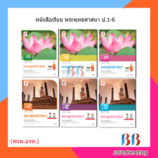 หนังสือเรียน รายวิชาพื้นฐาน พระพุทธศาสนา ป.1-6/อจท.