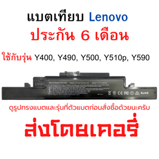 Battery Lenovo ของเทียบ Y400 Y400N Y400P Y410 Y410P Y490 Y490A Y490N Y490P Y500 Y500N Y500P Y510 L11S6R01