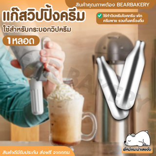 💥ใส่โค้ด BEARBK3 ลดทันที 45 บาท💥แก๊สวิปครีม 1หลอด bearbakery กระสุนแก๊สวิปปิ้ง Cream Chargers แก๊สวิป แก๊สวิปปิ้งครีม