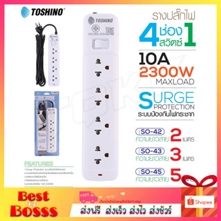 Toshino ปลั๊กไฟ ปลั๊กพ่วง รุ่น SO-42 SO-43 SO-45 รางปลั๊กไฟ สายไฟยาว แข็งแรง ทนทาน Plug