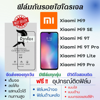 ฟิล์มไฮโดรเจล Xiaomi Mi9 Series Mi9,Mi9 SE,Mi 9T,Mi9T Pro,Mi9 Lite,Mi9 Pro แถมอุปกรณ์ติดฟิล์ม เสียวหมี่