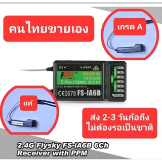 สินค้า ของแท้ Flysky FS-iA6B 2.4G 6CH AFHDS  For FS-i10 FS-i6 radiomaster tx16s
