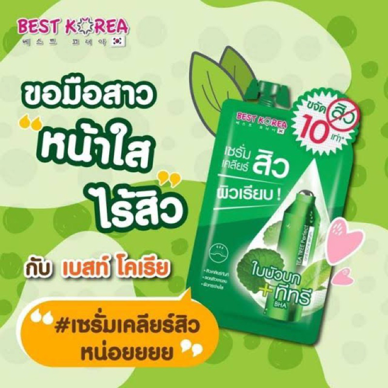 Best Korea Tea Tree Perfect AntiAcne Serum เซรั่มทีทรีใบบัวบกลดสิว