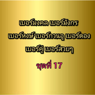 เบอร์มงคล เบอร์มังกร เบอร์หงษ์ เบอร์กวนอู เบอร์คู่ เบอร์ตอง ชุดที่ 17