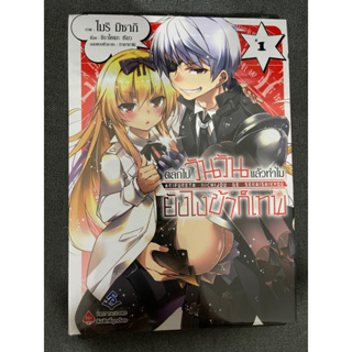 ตลกไปวันวันแล้วทำไมยังไงข้าก็เทพ เล่ม 1