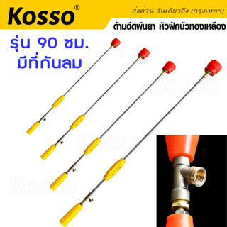 Kosso รุ่น 90 ซม ด้ามฉีดพ่นยา หัวฝักบัวทองเหลือง หัวปรับงอได้  มีที่กันลม ก้านพ่นยา ด้ามพ่นยา หัวงอ หัวหมวก #1607 ^SA