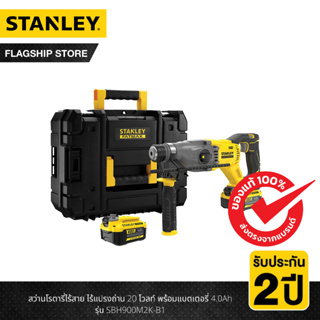 Stanley สว่านโรตารี่ไร้สาย ไร้แปรงถ่าน 20 โวลท์ พร้อมแบตเตอรี่ 4.0Ah รุ่น SBH900M2K-B1o