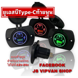 ยูเอสบีTYPE-Cท้ายนูน(สำหรับรถ12-24โวลต์)