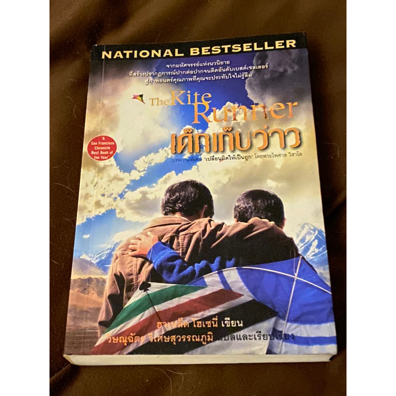 เด็กเก็บว่าว-ผู้เขียน-khaled-hosseini-ปกเก่า-หายาก-พิมพ์แรก