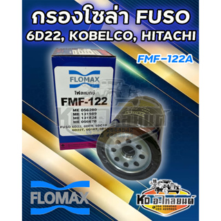 กรองโซล่า FUSO FN527 6D22 , 6D16, 6D17 , โกเบลโก้ KOBELCO  HITACHI  4616544 ยี่ห้อ FLOMAX FMF-122A