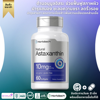 แอสต้าแซนธินเกรดพรีเมี่ยมจาก USA** Horbaach Astaxanthin 10mg , 60 Softgels , Non-GMO, Gluten Free Supplement (No.845)