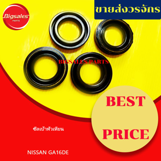 ซีลเบ้าเทียน NISSAN GA16DE (ขายเป็นชุดๆละ4ตัว)