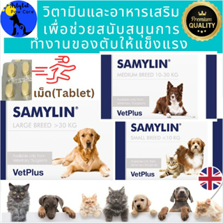 วิตามินและอาหารเสริมบำรุงตับ VetPlus Samylin Hepatic Protector สำหรับสุนัขและแมว