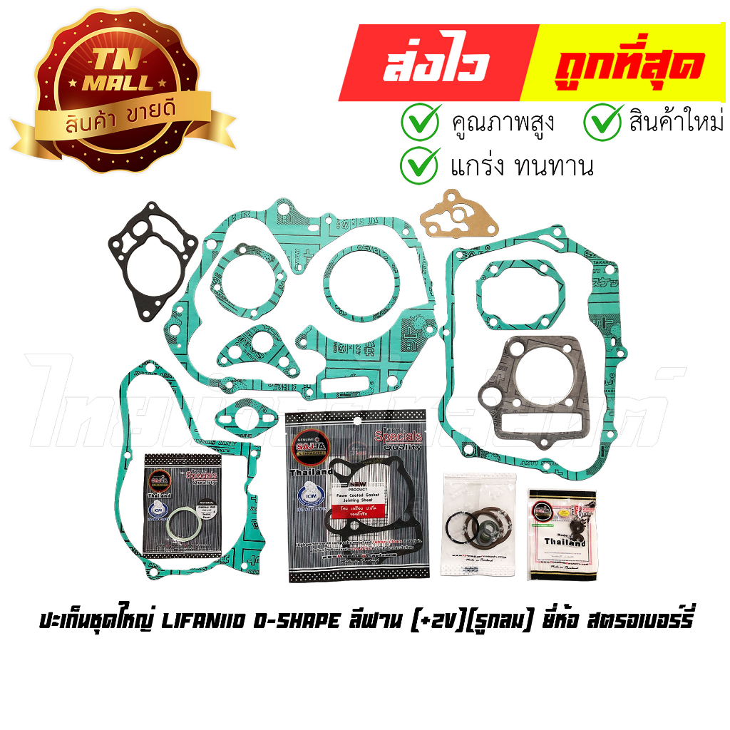 ปะเก็นชุดใหญ่-lifan110-o-shape-ลีฟาน-2v-รูกลม-ยี่ห้อ-สตรอเบอร์รี่-s1-106