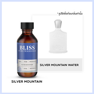 หัวน้ำหอม 🏆【 มาตรฐาน IFRA 】กลิ่น  SILVER MOUNTAIN - CREED (30 ml-120ml)  BLISS - น้ำหอมผู้ชาย น้ำหอมผู้หญิง