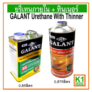 ชุดยูรีเทนภายในขนาด 0.875 ลิตร พร้อมทินเนอร์ 0.85 ลิตร