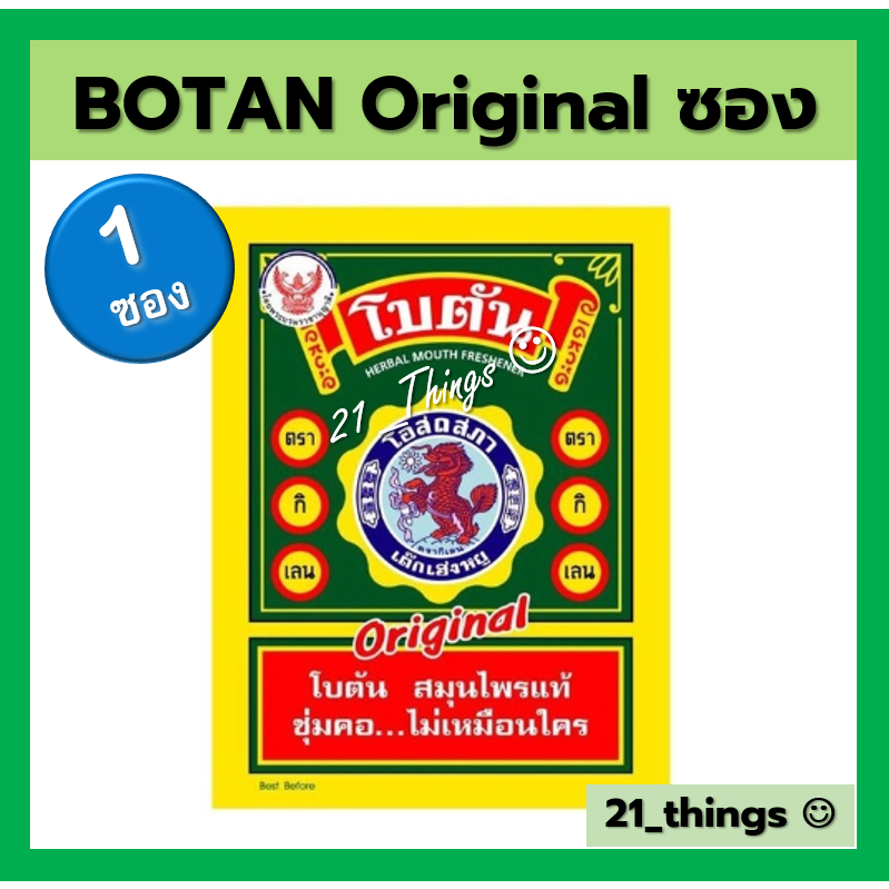 แบ่ง1ซอง-โบตัน-ยาอมสมุนไพร-ชนิดแผ่น-botan-original-ชนิดซอง-3-4-กรัม