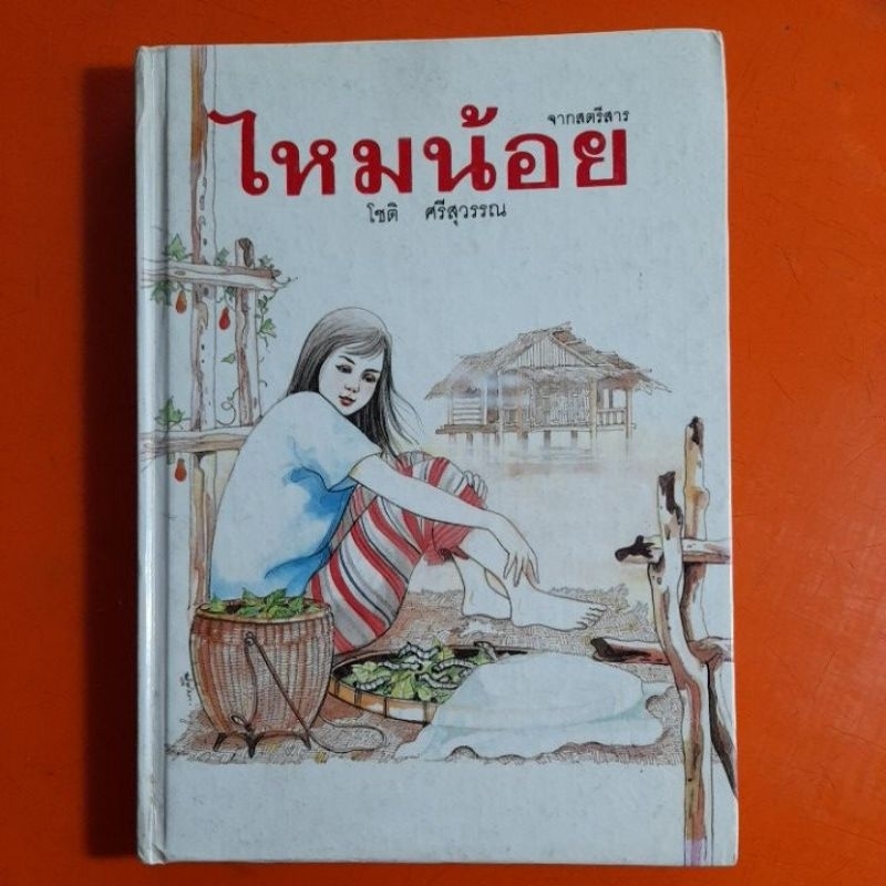 ไหมน้อย-โดย-โชติ-ศรีสุวรรณ