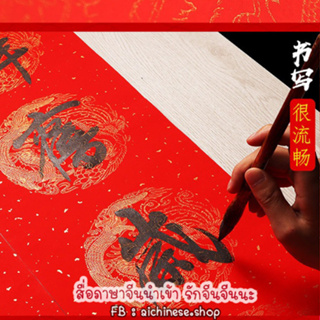 (ได้5ชุด/แพ็ค) กระดาษเขียนพู่กันจีน กระดาษแดงลายมังกร กระดาษคำกลอนคู่