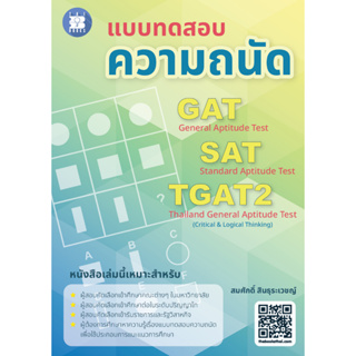 c111 แบบทดสอบความถนัด GAT SAT TGAT2 8859663800593