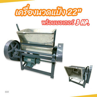 เครื่องนวดแป้ง ผสมแป้งพร้อมมอเตอร์ไพโอเนีย 3 HP รุ่น PM3300022 (E022)เครื่องนวดแป้ง ผสมแป้งอเนกประสงค์ ขนาด 22 นิ้ว