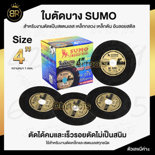 ใบตัดบาง 4 นิ้ว SUMO (1 mm.) ตัดเร็ว คมจริง ไม่ทิ้งรอยไหม้ (10,30,50 ใบ)