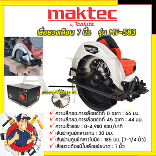 (ลดพิเศษ50B. งานนำเข้าไต้หวัน)MAKTEC เลื่อยวงเดือน 7 นิ้ว รุ่น MT-583(สินค้ามีประกัน3เดือนทุกชิ้นครับ) AAA