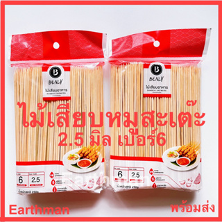 😃ไม้เสียบ 2.5 มิล เบอร์6😄ใช้เสียบหมูสะเต๊ะ อาหาร บรรจุ 250 กรัมต่อแพ็ค ตราเบนลี่_Earthman