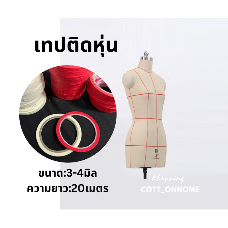 เทปติดหุ่น-เทปหุ่น-เทปมีกาวในตัว-ขนาด3มิล-พร้อมส่ง