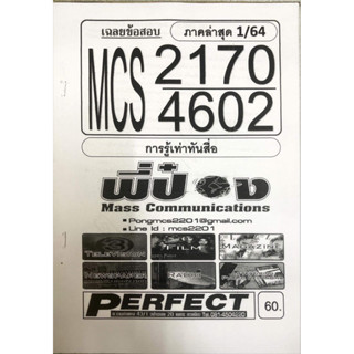 ชีทราม ชีทเฉลยข้อสอบ MCS2170-CDM4602 การรู้เท่าทันสื่อ