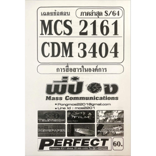 ชีทราม ชีทเฉลยข้อสอบ MCS2161-CDM3404 การสื่อสารในองค์การ