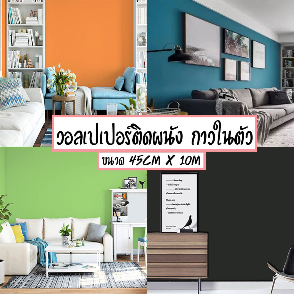 ภาพหน้าปกสินค้าHome Wallpaper วอลเปเปอร์ติดผนัง PVC กันน้ำ สีพาสเทล สีพื้นเรียบ สติ๊กเกอร์ติดผนัง ขนาด 45ซม x 10 เมตร 02 จากร้าน home_wallpapers บน Shopee