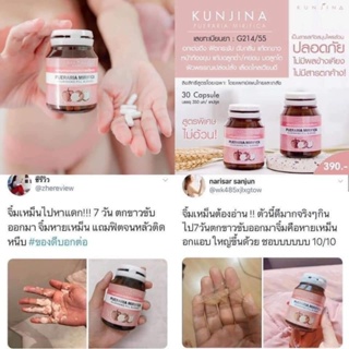 ภาพขนาดย่อของภาพหน้าปกสินค้าของแท้/มีของแถม ️ KUNJINA สมุนไพรแท้กวาวเครือขาว กันต์จิน่า ส่งเสริมให้ผู้หญิงสวยตั้งเเต่ภายในสู่ภายนอก จากร้าน adkowjaroen บน Shopee ภาพที่ 7