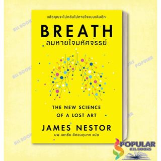 หนังสือ Breath : ลมหายใจมหัศจรรย์  #James Nestor  #โอ้ พระเจ้าพับลิชชิ่  # จิตวิทยา การพัฒนาตัวเอง , การพัฒนาตัวเอง